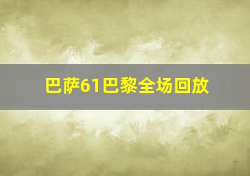 巴萨61巴黎全场回放