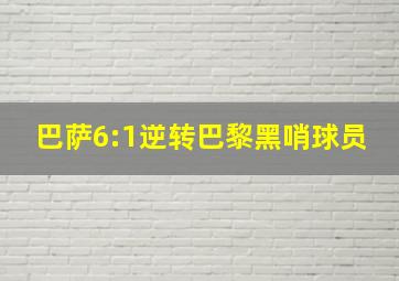 巴萨6:1逆转巴黎黑哨球员