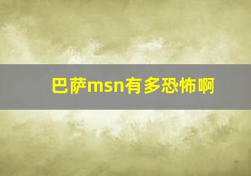 巴萨msn有多恐怖啊