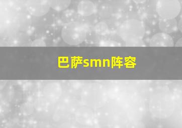 巴萨smn阵容