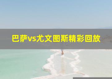 巴萨vs尤文图斯精彩回放