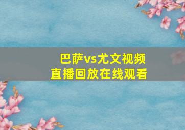 巴萨vs尤文视频直播回放在线观看