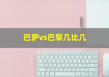 巴萨vs巴黎几比几