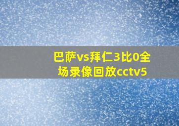 巴萨vs拜仁3比0全场录像回放cctv5