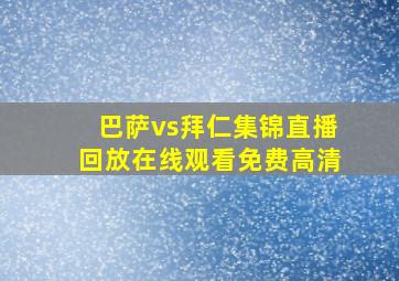 巴萨vs拜仁集锦直播回放在线观看免费高清