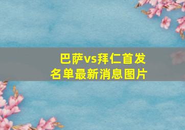 巴萨vs拜仁首发名单最新消息图片