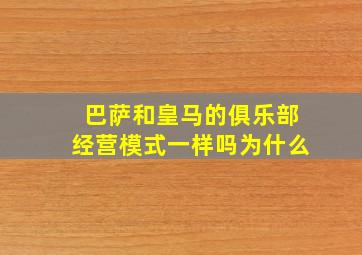 巴萨和皇马的俱乐部经营模式一样吗为什么