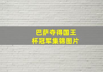 巴萨夺得国王杯冠军集锦图片