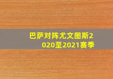 巴萨对阵尤文图斯2020至2021赛季