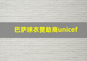 巴萨球衣赞助商unicef