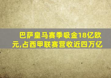 巴萨皇马赛季吸金18亿欧元,占西甲联赛营收近四万亿