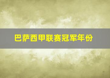 巴萨西甲联赛冠军年份