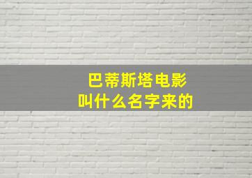 巴蒂斯塔电影叫什么名字来的