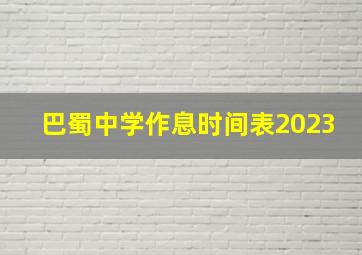 巴蜀中学作息时间表2023