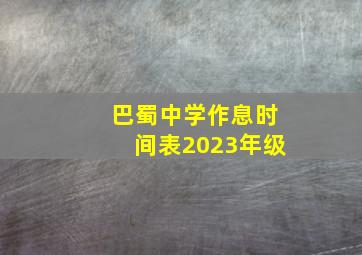 巴蜀中学作息时间表2023年级