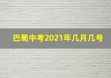 巴蜀中考2021年几月几号