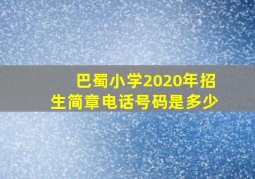 巴蜀小学2020年招生简章电话号码是多少