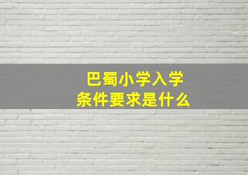 巴蜀小学入学条件要求是什么