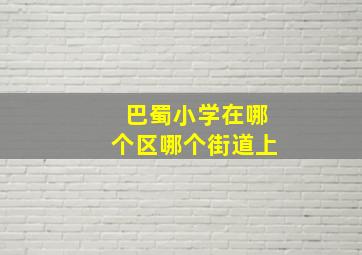 巴蜀小学在哪个区哪个街道上