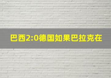 巴西2:0德国如果巴拉克在