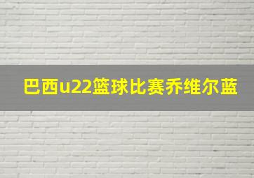 巴西u22篮球比赛乔维尔蓝