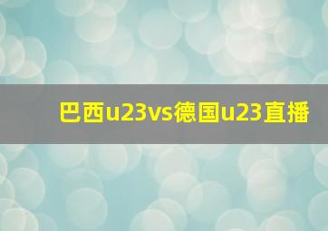 巴西u23vs德国u23直播