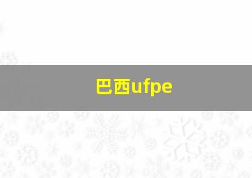 巴西ufpe