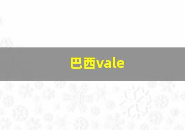 巴西vale