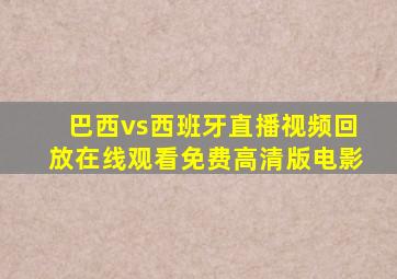 巴西vs西班牙直播视频回放在线观看免费高清版电影