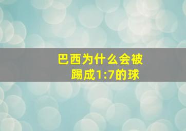 巴西为什么会被踢成1:7的球