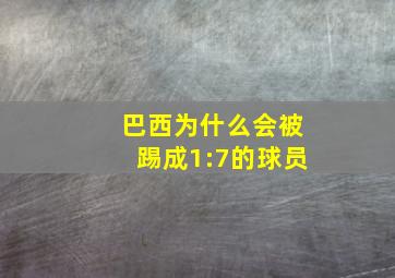 巴西为什么会被踢成1:7的球员