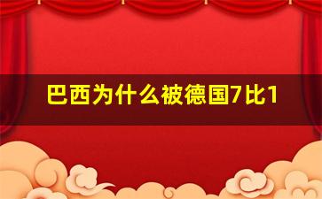 巴西为什么被德国7比1