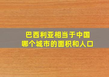 巴西利亚相当于中国哪个城市的面积和人口