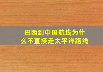 巴西到中国航线为什么不直接走太平洋路线