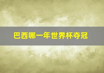 巴西哪一年世界杯夺冠