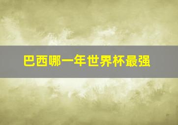 巴西哪一年世界杯最强