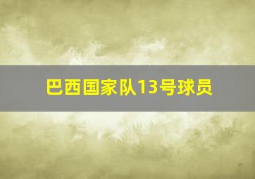 巴西国家队13号球员