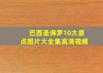 巴西圣保罗10大景点图片大全集高清视频