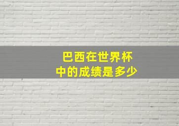 巴西在世界杯中的成绩是多少