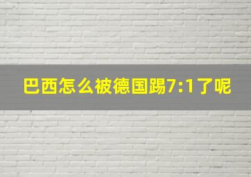 巴西怎么被德国踢7:1了呢