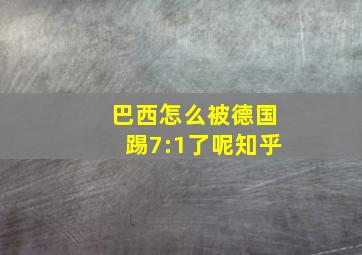 巴西怎么被德国踢7:1了呢知乎