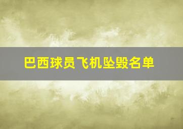 巴西球员飞机坠毁名单