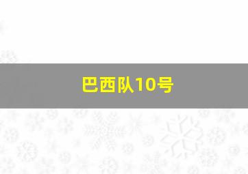 巴西队10号