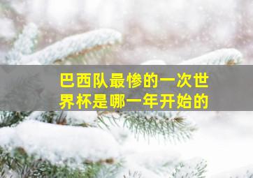 巴西队最惨的一次世界杯是哪一年开始的