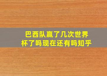 巴西队赢了几次世界杯了吗现在还有吗知乎