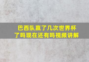 巴西队赢了几次世界杯了吗现在还有吗视频讲解