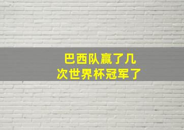 巴西队赢了几次世界杯冠军了