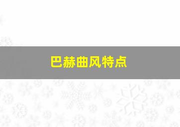 巴赫曲风特点