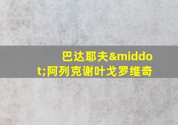 巴达耶夫·阿列克谢叶戈罗维奇