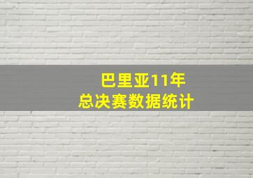 巴里亚11年总决赛数据统计